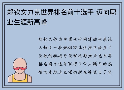 郑钦文力克世界排名前十选手 迈向职业生涯新高峰 郑钦文力克世界排名前十选手 迈向职业生涯新高峰