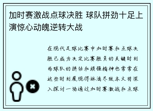 加时赛激战点球决胜 球队拼劲十足上演惊心动魄逆转大战