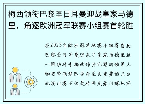 梅西领衔巴黎圣日耳曼迎战皇家马德里,角逐欧洲冠军联赛小组赛首轮胜利 梅西领衔巴黎圣日耳曼迎战皇家马德里,角逐欧洲冠军联赛小组赛首轮胜利