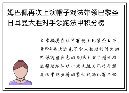 姆巴佩再次上演帽子戏法带领巴黎圣日耳曼大胜对手领跑法甲积分榜 姆巴佩再次上演帽子戏法带领巴黎圣日耳曼大胜对手领跑法甲积分榜