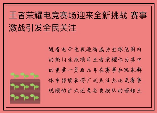王者荣耀电竞赛场迎来全新挑战 赛事激战引发全民关注 王者荣耀电竞赛场迎来全新挑战 赛事激战引发全民关注