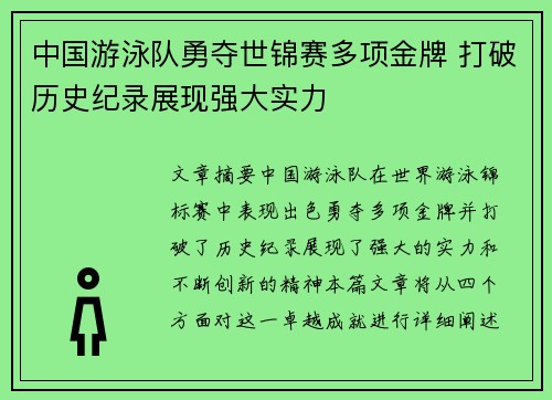 中国游泳队勇夺世锦赛多项金牌 打破历史纪录展现强大实力 中国游泳队勇夺世锦赛多项金牌 打破历史纪录展现强大实力