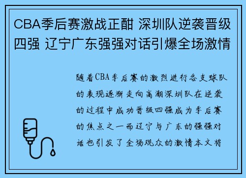 CBA季后赛激战正酣 深圳队逆袭晋级四强 辽宁广东强强对话引爆全场激情