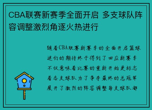 CBA联赛新赛季全面开启 多支球队阵容调整激烈角逐火热进行