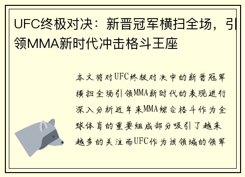 UFC终极对决:新晋冠军横扫全场,引领MMA新时代冲击格斗王座 UFC终极对决:新晋冠军横扫全场,引领MMA新时代冲击格斗王座