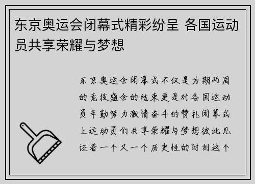 东京奥运会闭幕式精彩纷呈 各国运动员共享荣耀与梦想 东京奥运会闭幕式精彩纷呈 各国运动员共享荣耀与梦想