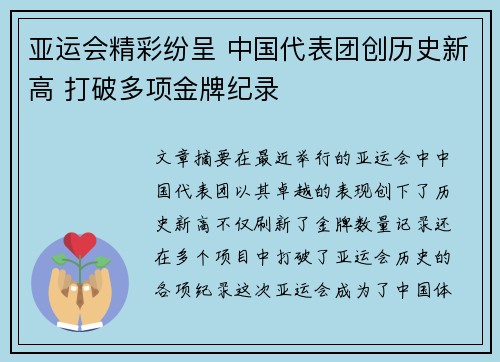 亚运会精彩纷呈 中国代表团创历史新高 打破多项金牌纪录 亚运会精彩纷呈 中国代表团创历史新高 打破多项金牌纪录