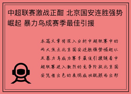 中超联赛激战正酣 北京国安连胜强势崛起 暴力鸟成赛季最佳引援
