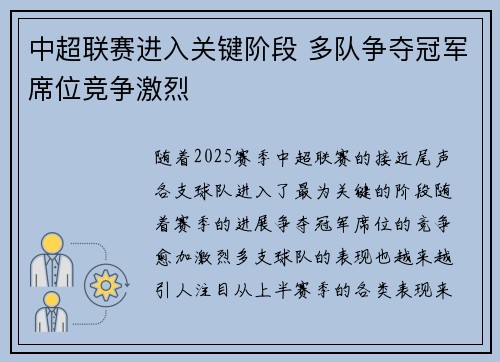 中超联赛进入关键阶段 多队争夺冠军席位竞争激烈 中超联赛进入关键阶段 多队争夺冠军席位竞争激烈