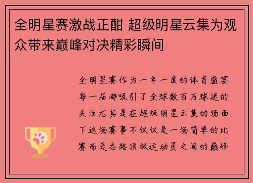 全明星赛激战正酣 超级明星云集为观众带来巅峰对决精彩瞬间