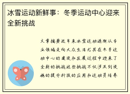 冰雪运动新鲜事:冬季运动中心迎来全新挑战 冰雪运动新鲜事:冬季运动中心迎来全新挑战
