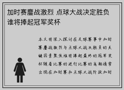 加时赛鏖战激烈 点球大战决定胜负 谁将捧起冠军奖杯 加时赛鏖战激烈 点球大战决定胜负 谁将捧起冠军奖杯