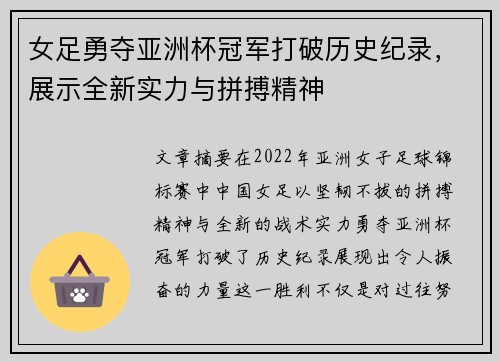 女足勇夺亚洲杯冠军打破历史纪录,展示全新实力与拼搏精神 女足勇夺亚洲杯冠军打破历史纪录,展示全新实力与拼搏精神
