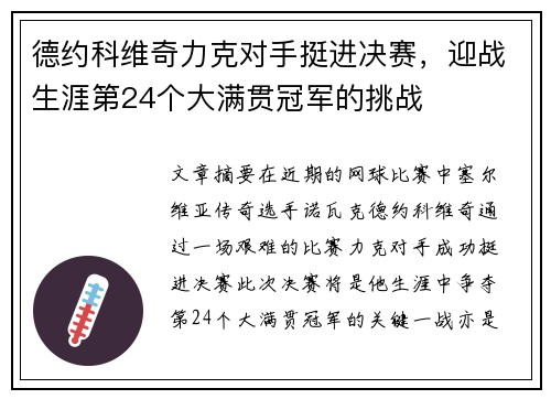 德约科维奇力克对手挺进决赛，迎战生涯第24个大满贯冠军的挑战