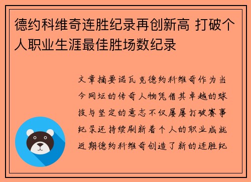 德约科维奇连胜纪录再创新高 打破个人职业生涯最佳胜场数纪录