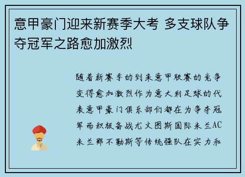 意甲豪门迎来新赛季大考 多支球队争夺冠军之路愈加激烈 意甲豪门迎来新赛季大考 多支球队争夺冠军之路愈加激烈