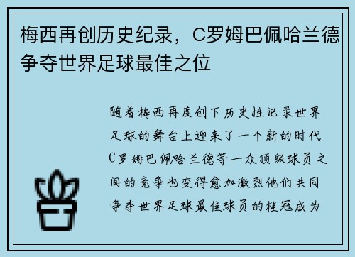 梅西再创历史纪录，C罗姆巴佩哈兰德争夺世界足球最佳之位