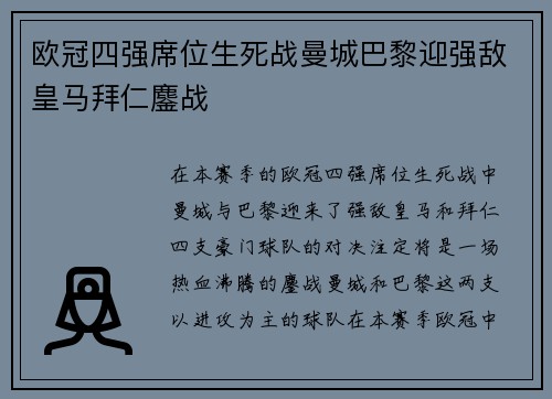 欧冠四强席位生死战曼城巴黎迎强敌皇马拜仁鏖战 欧冠四强席位生死战曼城巴黎迎强敌皇马拜仁鏖战
