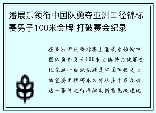 潘展乐领衔中国队勇夺亚洲田径锦标赛男子100米金牌 打破赛会纪录